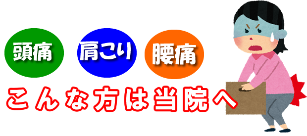 頭痛、肩こり、腰痛