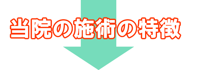 野辺整骨院の特徴